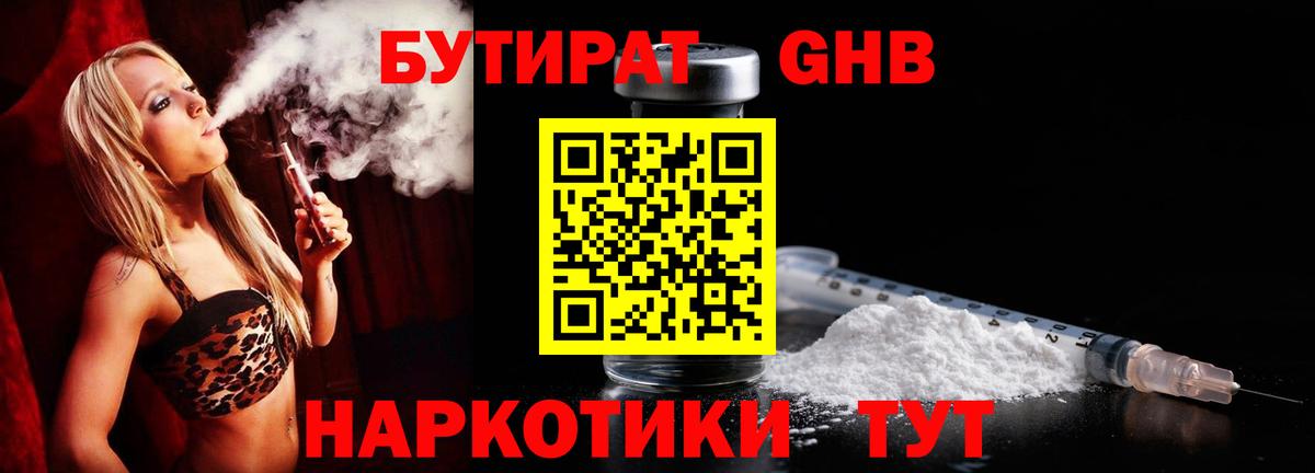 Бутират 1.4BDO  БУТИРАТ  Звенигород  Вход с VPN 
