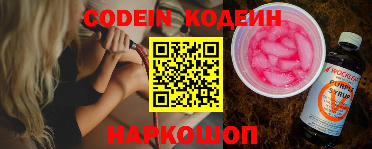 Кодеин напиток Lean (лин)  Вход с VPN  Звенигород  Codein Purple Drank 