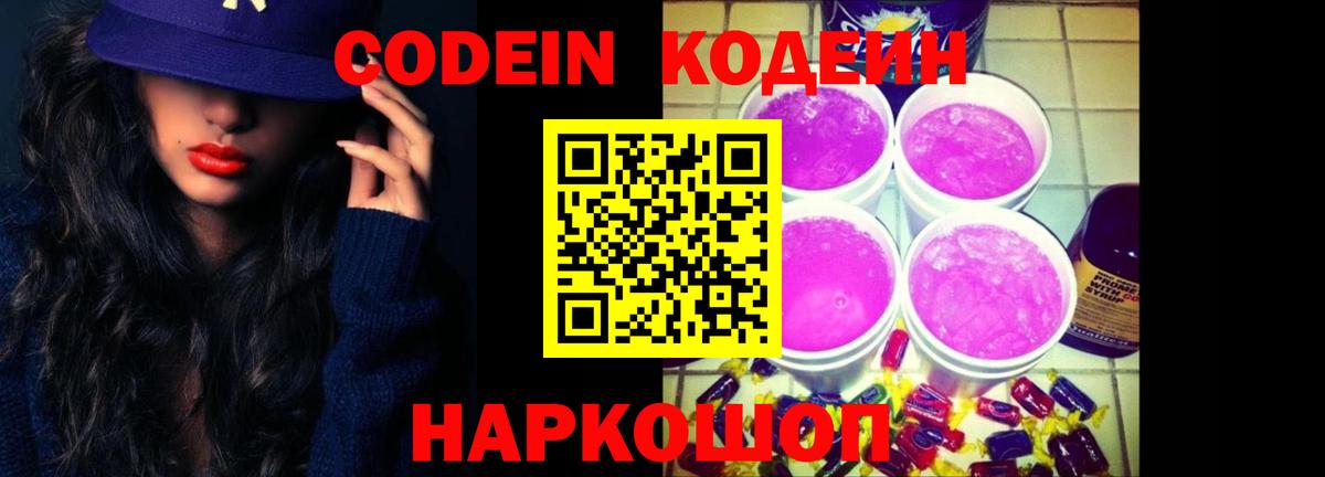 Codein Purple Drank Звенигород